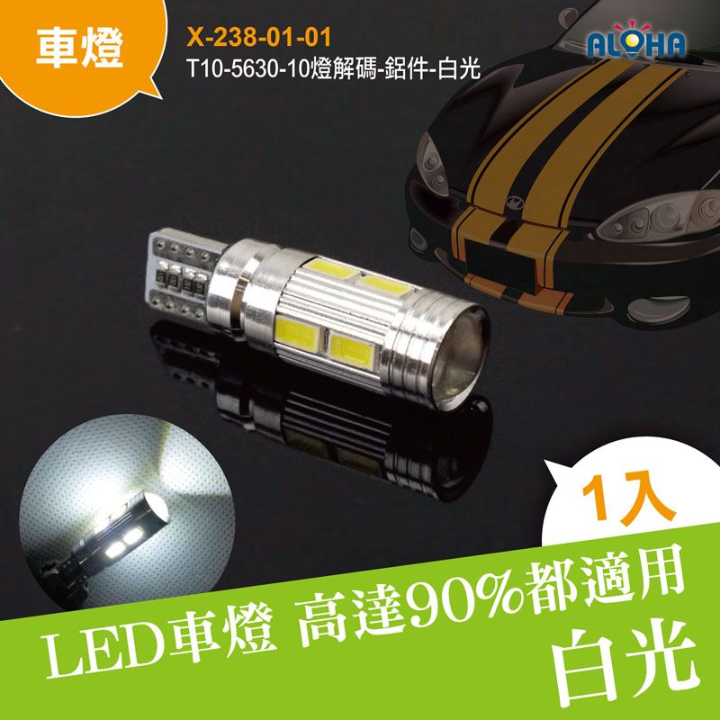 T10-5630-10燈解碼-鋁件-白光